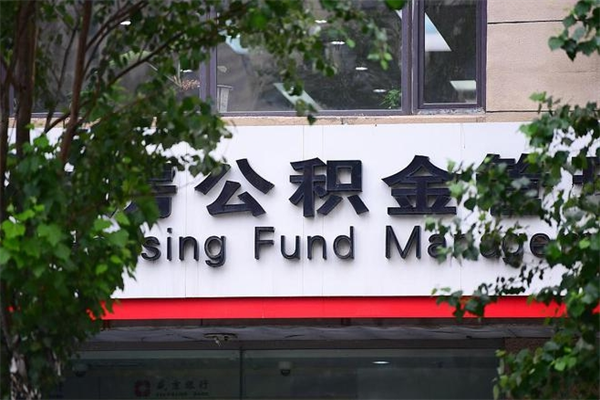 浙江省公积金租房_泗阳公积金代办在职离职封存服务